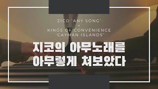 피아니스트가 혼자 노는 법/지코의 아무노래 달달버전 Zico Any song + Kings of Convenience Cayman Islands