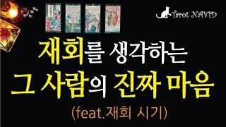 [타로/연애운] 상대방이 생각하는 재회에 대한 지금 속마음