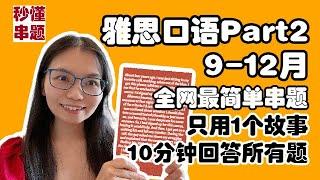 9-12月雅思口语Part2串题,全网最简单!1个故事串完所有题! 免背诵,考生亲测,1天上7分8分/答案下载L719