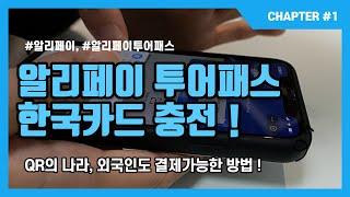 알리페이 투어패스 한국카드 충전방법