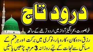 Darood e Taj  | درود تاج | Best Urdu Text | Beautiful Voice Darood Taj Shareef | learn Quran