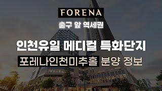포레나인천미추홀 출구앞역세권 인천 메디컬 특화단지로 거듭날 주안동 신축 아파트 / 상가 분양정보