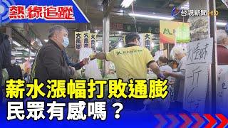 薪水漲幅打敗通膨 民眾有感嗎？【熱線追蹤】