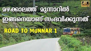 മഴക്കാലം മൂന്നാറിൽ  ഇങ്ങനെയും കാഴ്ചകൾ ഉണ്ടോ  ...? || Road to Munnar  1