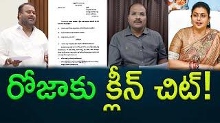 రోజాకు క్లీన్ చిట్! || clean chit to Former minister Roja || AP PRIDE