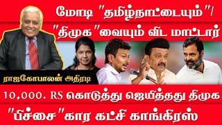 மோடி "தமிழ்நாட்டையும்"/ "திமுக"வையும் விட மாட்டார் 10,000. RS கொடுத்து ஜெயித்தது திமுக "பிச்சை"கார.