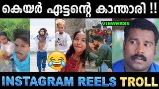 റീൽസിലെ കലിപ്പന്റെ കാന്താരിമാർ! Troll Video | Instgram Reels Troll | Ubaid Ibrahim