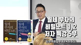 월세 부자의 비밀 노트 특강 5부 - 임정택 대표와 연구원의 부동산 월세 투자 물건 사례