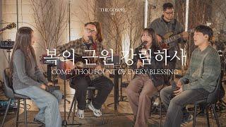 복의 근원 강림하사 | Come, Thou Fount of Every Blessing | THE GOSPEL III | Hymn