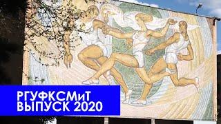 Выпускникам РГУФКСМиТ 2020 года посвящается!