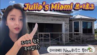 마이애미 일상새집 투어찾았다 우리집! 집구경하는 직딩의 소소한 일상️ Finally we found our new house in Miami