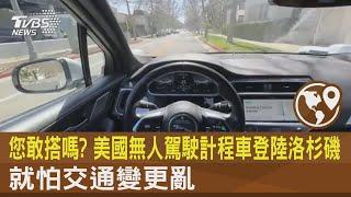 您敢搭嗎? 美國無人駕駛計程車登陸洛杉磯 就怕交通變更亂 ｜TVBS新聞 @TVBSNEWS02