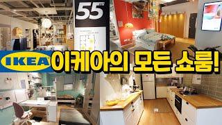 075. 이케아 세계최대 매장 광명점! 쇼룸 65개 자세~~히 보여드립니다! The largest Ikea showroom tour