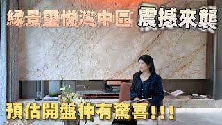 珠海南灣富人區綠景璽悅灣全新加推震撼來襲 開盤仲有驚喜價 對比周邊二手樓豪宅盤價錢更優惠  第四代住宅實用你完全估唔到 今次仲有小面積加推 低總價入手市區豪宅盤