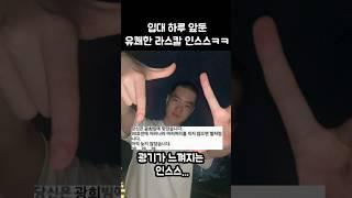입대 하루 앞둔 광기의 라스칼 인스스ㅋㅋㅋ