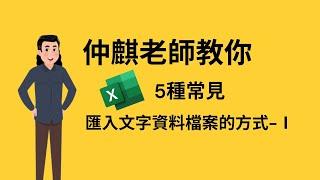 【仲麒老師來解惑】匯入文字檔案的5種常見方式-Part 1