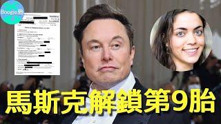 世界首富無預警生娃！與手下女高管再添雙胞胎，怪不得怪誕前女友火速逃走！【Boogie島】#伊隆馬斯克 #特斯拉