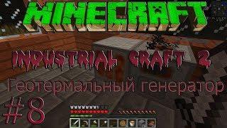 Minecraft [Industrial Craft 2]: #8 Геотермальный генератор