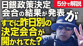 経済評論家上念司が5分で解説！本日、日銀政策決定会合の結果が発表されますが、すでに昨日別の決定会合が開かれてたって知ってた？