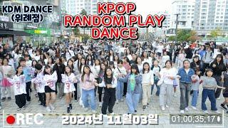 [위례KDM댄스] 2024년 11월3일 랜덤플레이댄스 / RANDOM PLAY DANCE FESTIVAL/K POP /KPOPDANCE/랜플 위례댄스 성남댄스 송파댄스 카라댄스