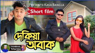 দেকিয়া অবাক || Short Film || Kasa Bangla || Sylheti Natok || Ajar Uddin || EP 51