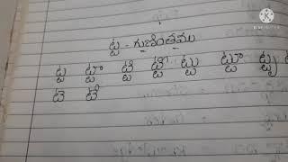 ట్ట  -  ఒత్తు గుణింతం| Ta otthu Gunintham | Learn