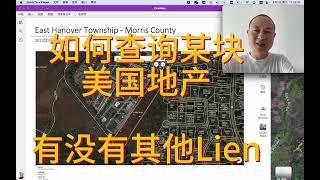 如何查询某块美国地产有没有其他Lien，举例: East Hanover Township - Morris County, NJ