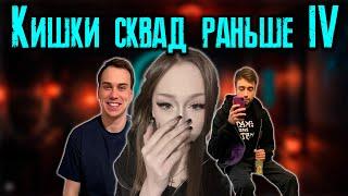 КИШКИ СКВАД КОТОРЫЙ МЫ ПОЛЮБИЛИ 4 / KISHKI vision