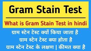 Gram Stain Test Explain in hindi | Gram Stain Test Cost & Symptoms