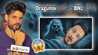 ردة فعل BNL على فيديو Dragunov  (شبعة ضحك)