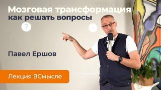 Трансформация мышления. Знаток игры «Что? Где? Когда?» Павел Ершов