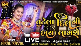 TUTELA DIL NI HAY LAGSE | Hiral Raval Live | Shakti Digital | Pintu Bharwad | Dakor Kemp Live |