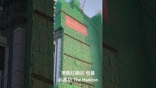 「Short」 港鐵紅磡站 恒基 必嘉坊 The Haddon （2024年12月7日）