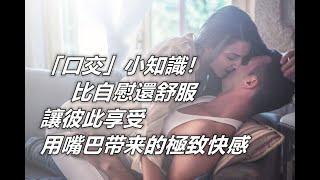 「口交」小知識！6個你一定要會的技巧,比自己来還舒服，讓彼此享受不一样的快感