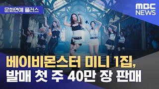 [문화연예 플러스] 베이비몬스터 미니 1집, 발매 첫 주 40만 장 판매 (2024.04.09/뉴스투데이/MBC)