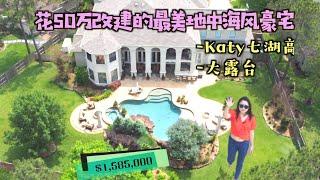 休斯顿房产｜Katy顶级学区地中海豪宅，室内装修就花了50W ?!  Seven Lakes初高中，超大露台，超美后院｜休斯顿房产 休斯顿看房 休斯顿买房 #休斯顿房产 #休斯顿看房 #休斯顿买房