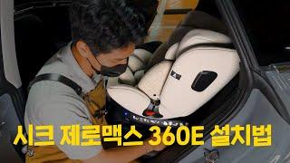 시크 제로맥스 360E 설치법｜더 환하게 설치 할 수 있어 아빠들이 극찬하는 기능