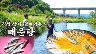 냇가에서 피래미 잡아다가 칼칼한~ 매운탕 끓여 소주와 먹으니 이보다 좋은게 없네요^^