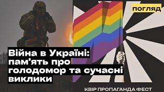 Війна в Україні: пам'ять про голодомор та сучасні виклики