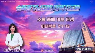 2024년 12월 21일(토) [새벽예배]  설교 : 구경희 목사