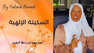 3 ثلاث خطوات للحصول على السكينه الإلهيه | Halima Ahmed