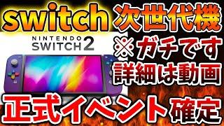 【Nintendo Switch 2（次世代機）】先ほど、正式イベントに出展が確定。本当に全てが出てしまう。【ces2025/ニンテンドーダイレクト/ニンダイ/switch後継機モデル/価格/次世代機