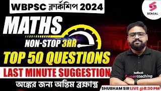 PSC Clerkship Maths Previous Year Questions 2024 | Clerkship Maths Last Minute Suggestions | Shubham