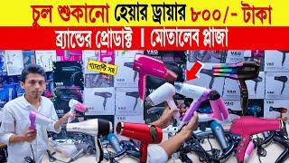 Hair dryerprice in bangladesh | hair dryer price in bangladesh 2024 | hair dryer price in bd 2024