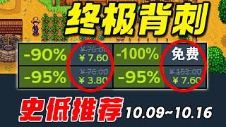 G胖哭暈！時隔8個月，千萬銷量神作再次史低背刺！【Steam史低購買攻略】10.11