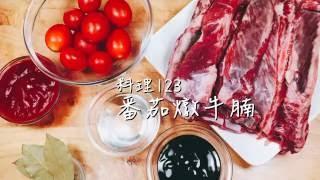 番茄燉牛腩 | 料理123