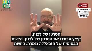 קצין לבנוני לשעבר - שאלוהים יברך את נתניהו על העבודה שלו