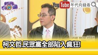 精彩片段》林冠年：#柯文哲 木可是詐騙第一步...【年代向錢看】2024.12.18@ChenTalkShow