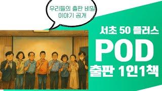 서초 50플러스센터 1인1책 POD출판