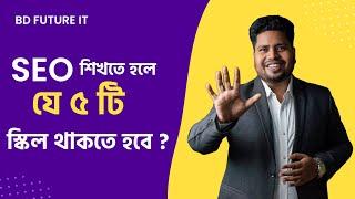 SEO শিখতে হলে যে ৫ টি  স্কিল থাকতে হবে ? BD Future IT